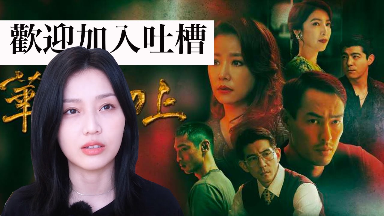 《華燈初上》第三季大翻車：找到兇手了，然後勒？！