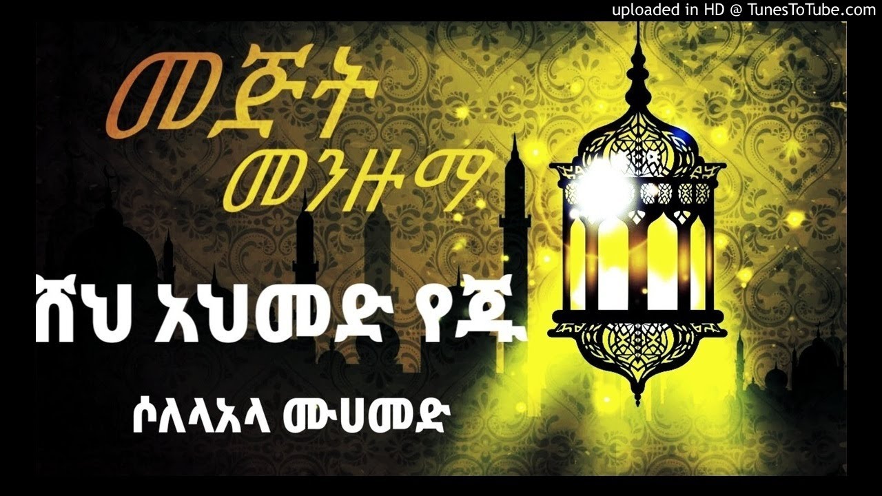 ሸህ አህመድ የጁ s,ahmed yeju selela ala muhammed