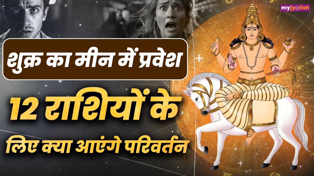 Venus Transit in Pisces: मीन राशि में शुक्र की एंट्री, जानें सभी राशियों पर कैसा पड़ेगा असर