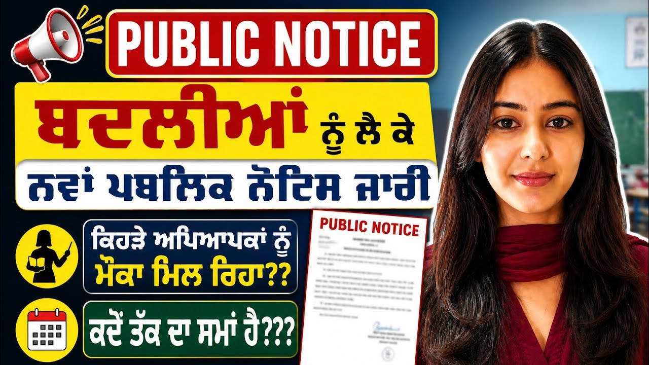 Teachers Transfer Update ।। New Public Notice ਜਾਰੀ।। Ett 6635 Update। 