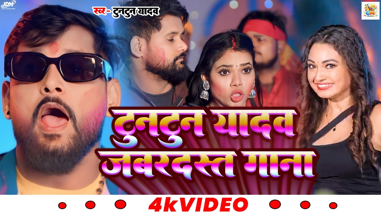 #video टुनटुन यादव का नॉनस्टॉप रंगदारी सॉंग 2025 #tuntunyadav #New #bhojpuri #rangdari #song