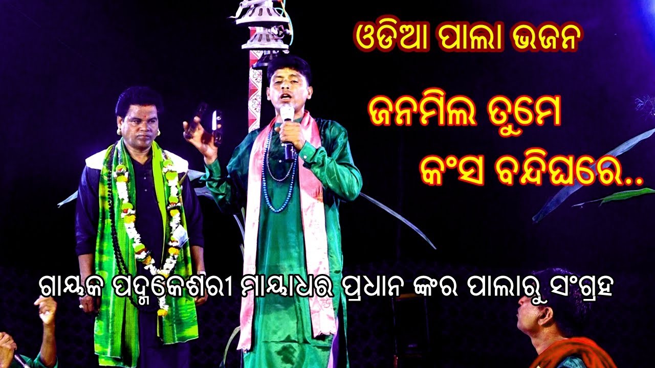ଜନମିଲ ତୁମେ କଂସ ବନ୍ଦୀଶାଳେ ||  ODIA PALA BHAJAN  || JANAMILA TUME || Pala bhajan collection