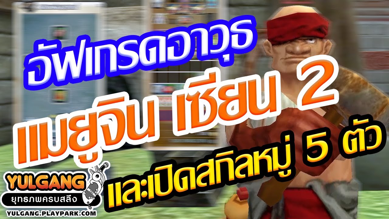 โยกัง อัฟเกรดอาวุธแมยูจิน เซียน2 และทดลองฟามด้วยสกิลหมู่ 5 ตัว