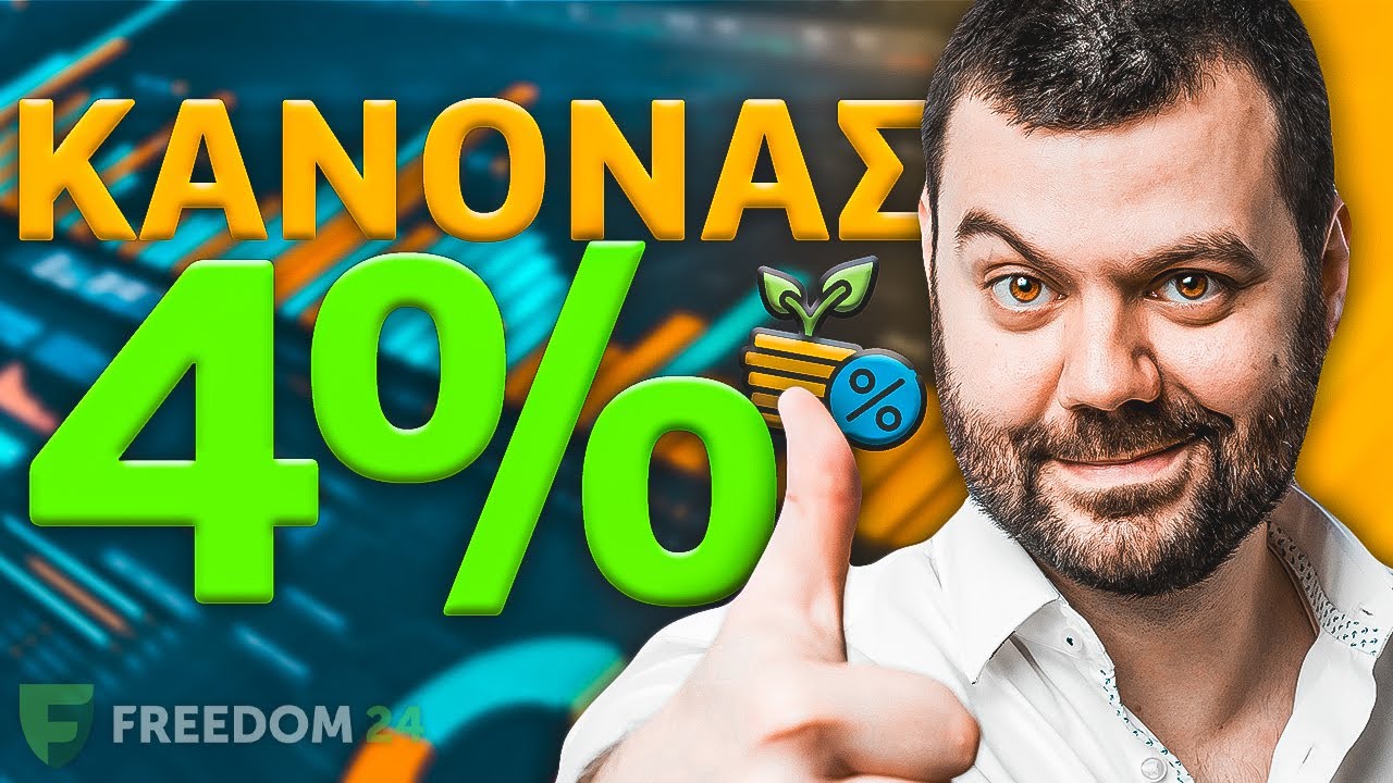 …ΚΑΙ ΜΕΤΑ ΤΗ ΣΥΝΤΑΞΗ; (Ο Κανόνας Του 4%)