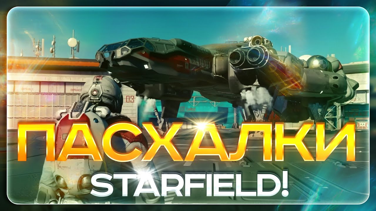 УНИКАЛЬНЫЕ МОМЕНТЫ В STARFIELD | STARFIELD DIRECT | ВСЕ САМОЕ ИНТЕРЕСНОЕ | ПАСХАЛКИ STARFIELD