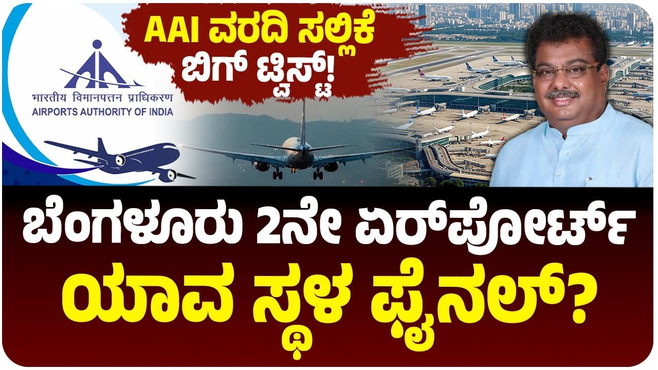 ಬೆಂಗಳೂರು 2ನೇ ಏರ್‌ಪೋರ್ಟ್ ಎಲ್ಲಿ? ವರದಿ ಸಲ್ಲಿಸಿದ ಎಎಐ; ಬಿಗ್‌ ಟ್ವಿಸ್ಟ್! ಮೂರರಲ್ಲಿ ಬೆಸ್ಟ್‌ ಯಾವುದು?