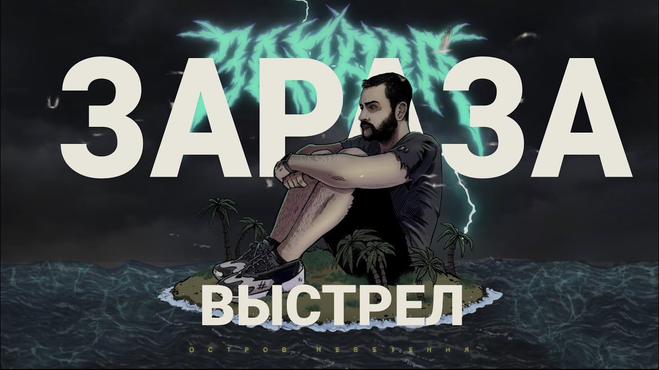 Зараза - Выстрел (Official audio)