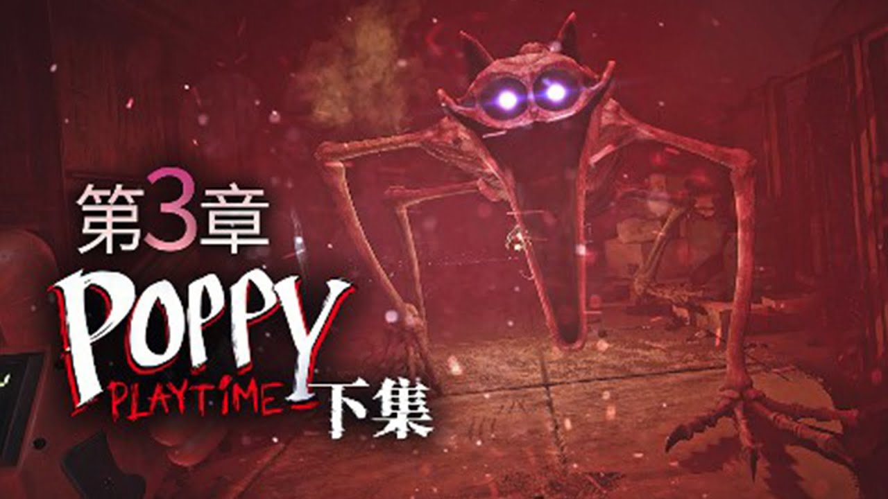 原來公司內部發生過這樣的慘劇！瞌睡貓被我打敗了，原來他只是原型體的一枚棋子而已！《波比的遊戲時間 第三章 - Poppy Playtime: Chapter 3》薄海紙魚