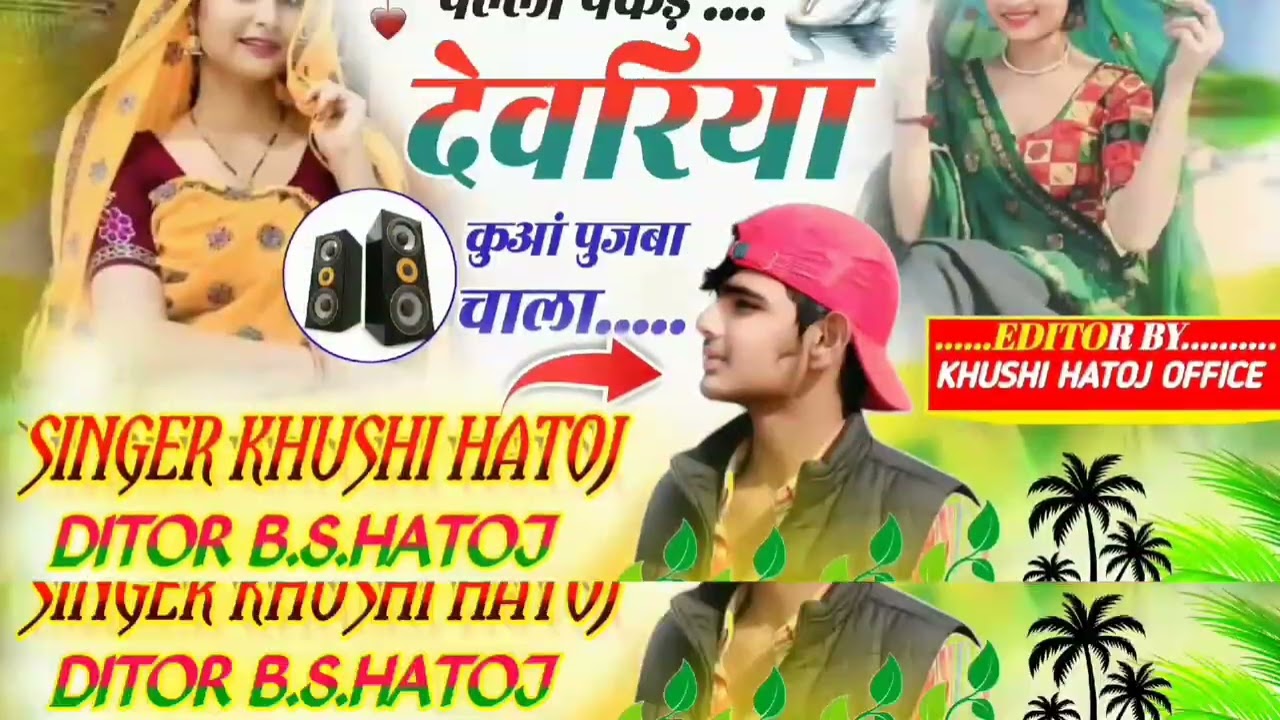 न्यू जलवा सोंग!! पल्लों पकड़ देवरिया कुआं पुजबा चाला!! #सिंगर #खुशी #गोमलाडू #हातोज!!#B.#S.#HATOJ.🥰