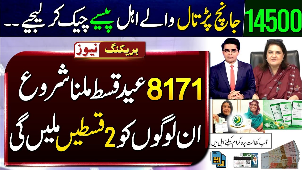 8171 New Update Today | 2 Payments Released | Janch Partal Beneficiary | BISP Check | 8171 Portal ||