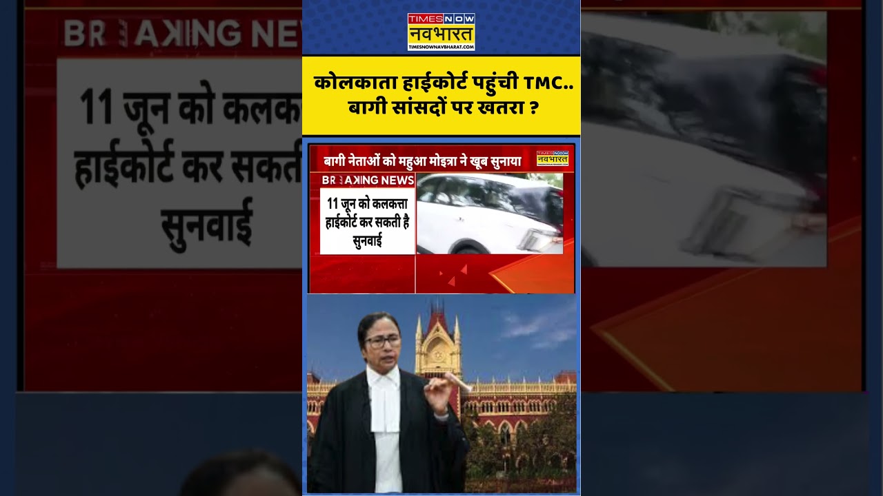 TMC Rebel MLAs: कोलकाता हाईकोर्ट पहुंची TMC..बागी सांसदों पर खतरा ? #shorts #ytshorts #tmcrebelmlas