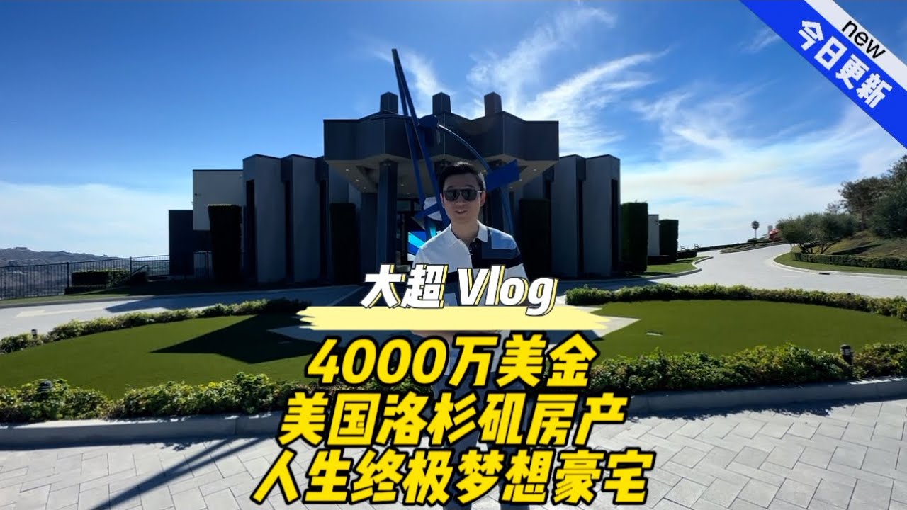 4000万美金 美国洛杉矶房产 人生终极梦想豪宅