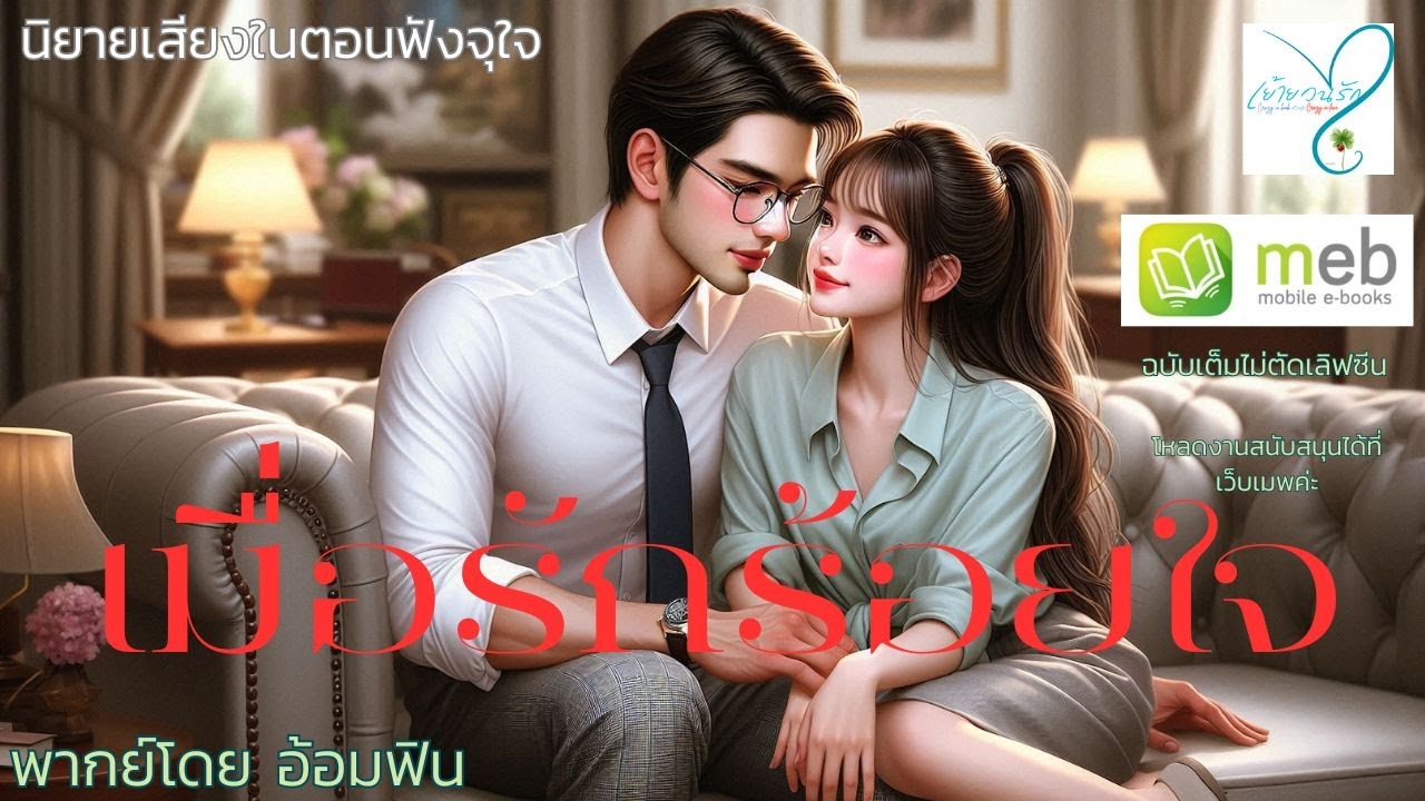 นิยายเสียงเรื่องยาวตอนเดียวจบฟังสุดฟิน เมื่อรักร้อยใจ เจ้านายขาจะดุไปไหนนะ /เมื่อเธอตกหลุมรักเจ้านาย
