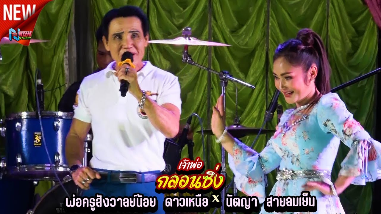 สถานีหมอลำซิ่ง # พ่อครูสังวาลย์น้อย ดาวเหนือ x นัตญา สายลมเย็น ! จรัสซาวด์ แอนไลท์ ขอนแก่น