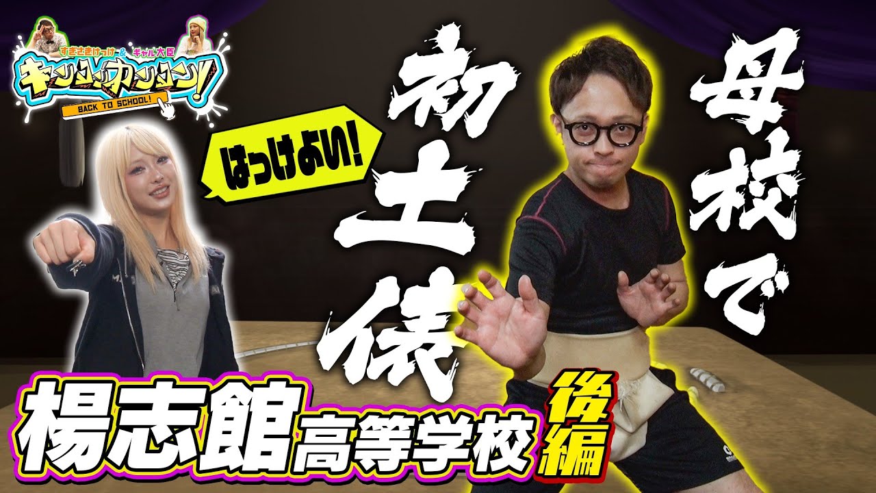 青春ブチアゲ！学校バラエティー「キンコンカンコン！」～楊志館高等学校篇VOL.2～