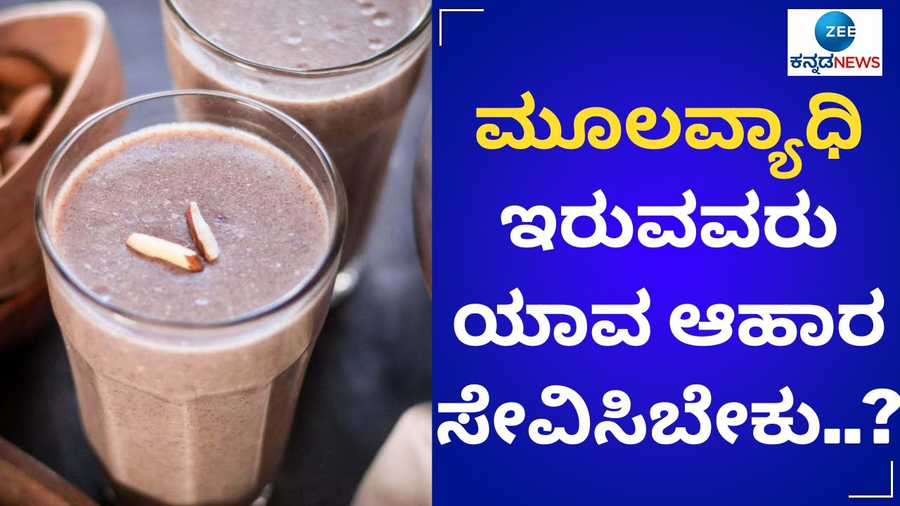 Piles || ಮೂಲವ್ಯಾಧಿ ಸಮಸ್ಯೆಗೆ ಇಲ್ಲಿದೆ ಶಾಶ್ವತ ಪರಿಹಾರ.