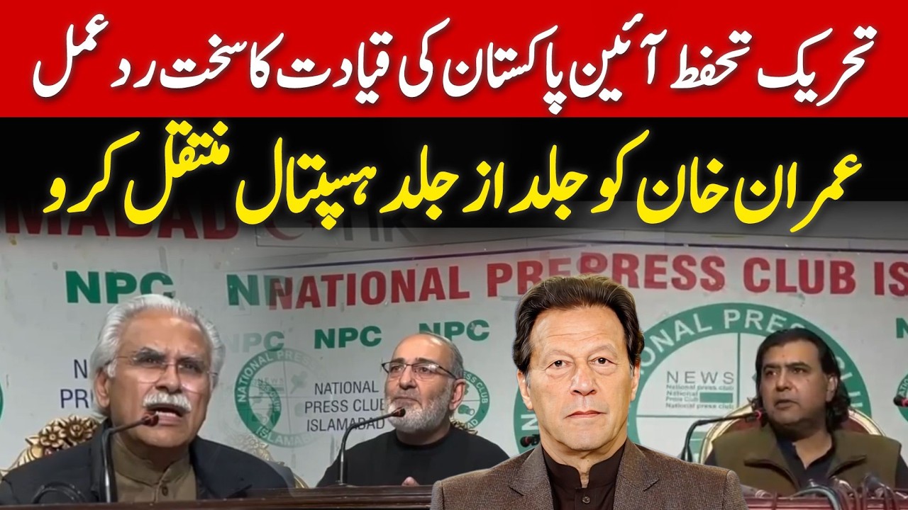 عمران خان کی آنکھ کا مسلئہ! تحریک تحفظ آئین پاکستان کی قیادت کی تہلکہ خیز پریس کانفرنس!
