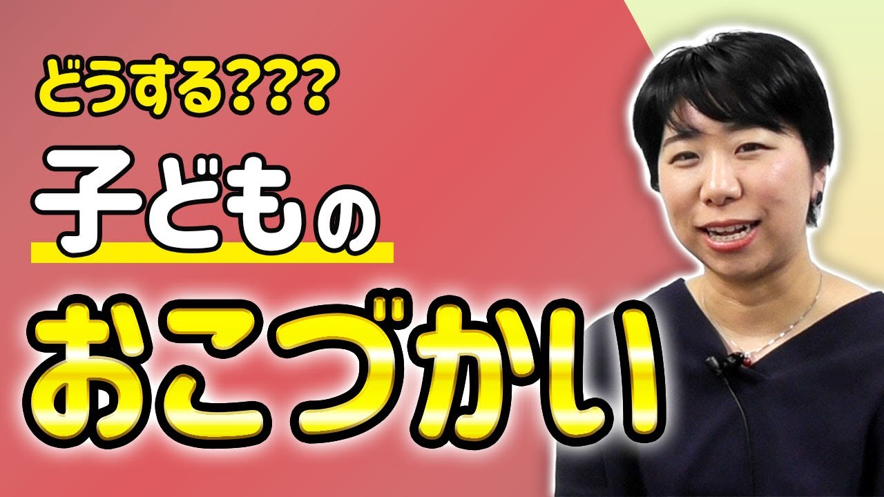 いつから・いくら？子どもの「おこづかい」