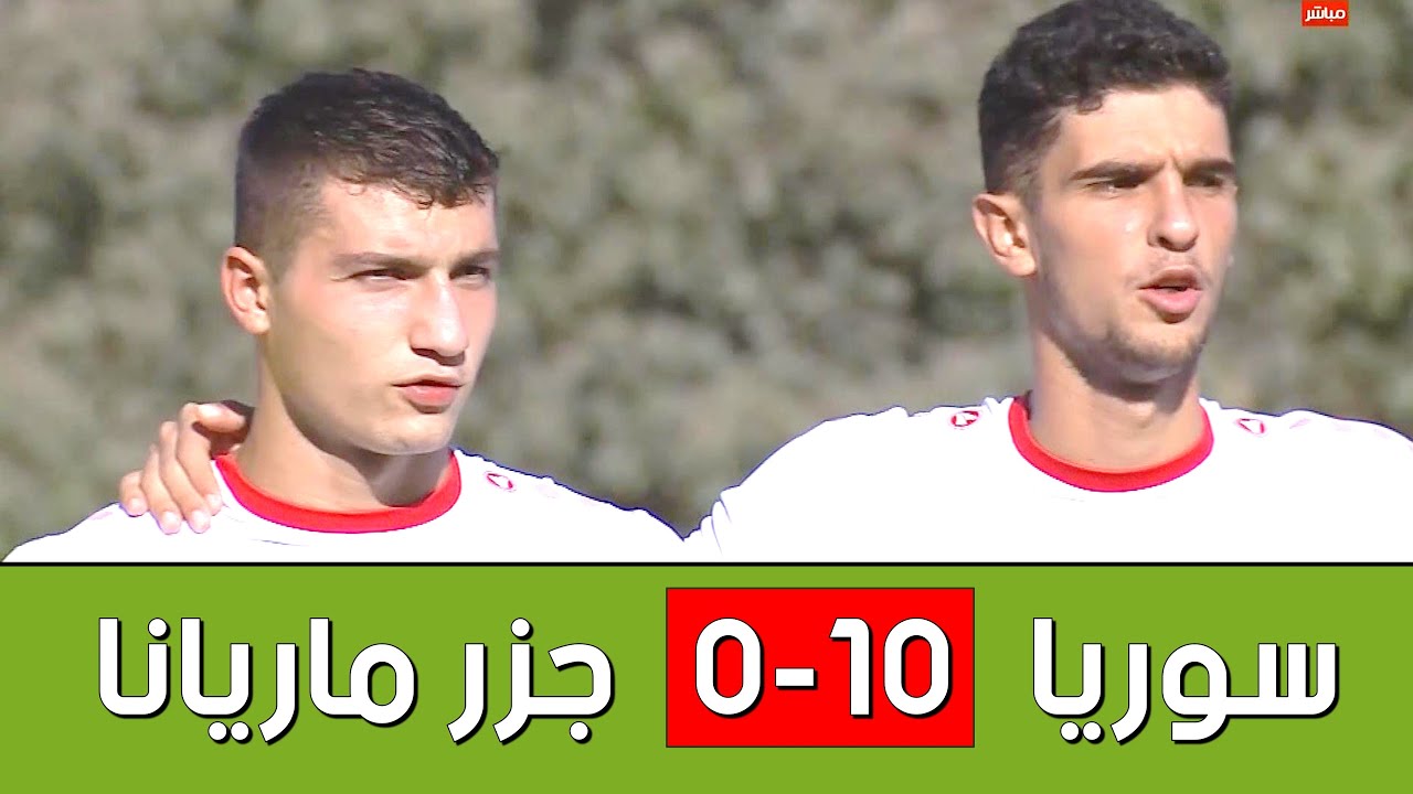 ملخص مباراة سوريا و جزر ماريانا الشمالية 10-0 | سوريا تسجل أكبر نتيجة في تصفيات كأس آسيا للشباب 2023