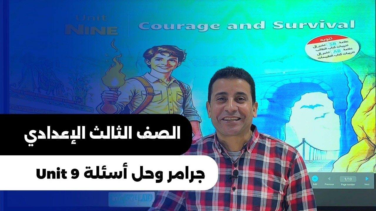 هل تريد فهم الوحدة التاسعة في اللغة الإنجليزية بسهولة وبطريقة مبسطة؟ 🤔