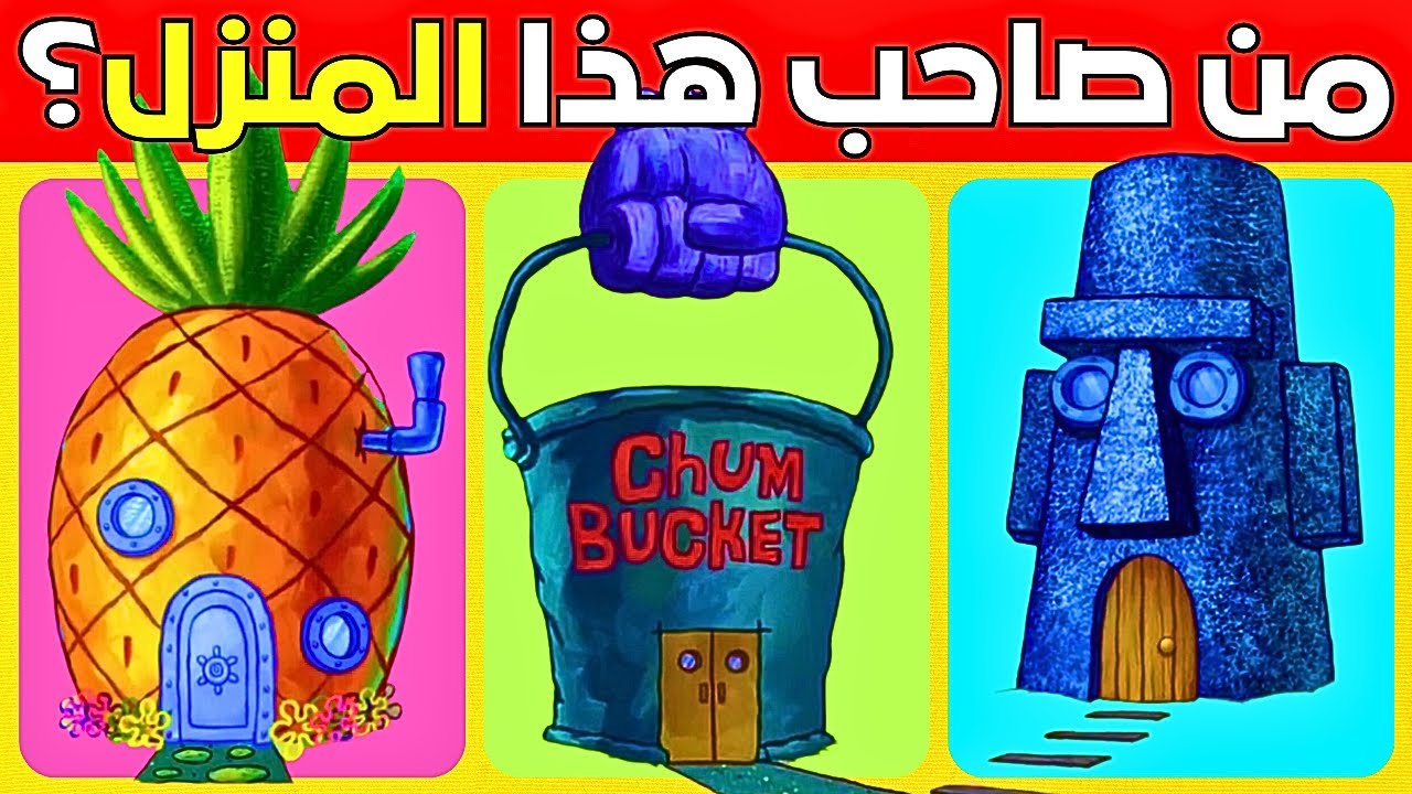هل يمكنك معرفة من صاحب هذا المنزل الكرتوني؟ ألغاز للأذكياء ولأصحاب الذاكرة القوية