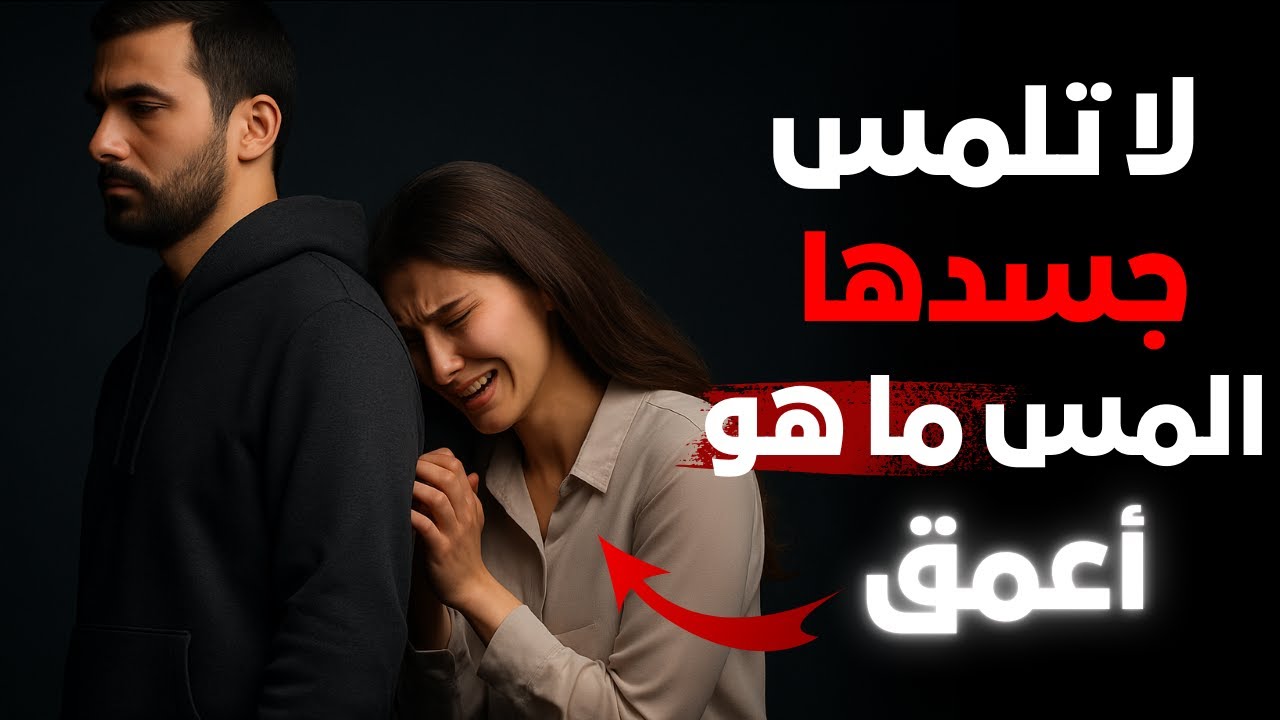 لا تلمس جسدها… المس ما هو أعمق، وستمنحك روحها قبل قلبها – حكمة رواقية تكشف السر