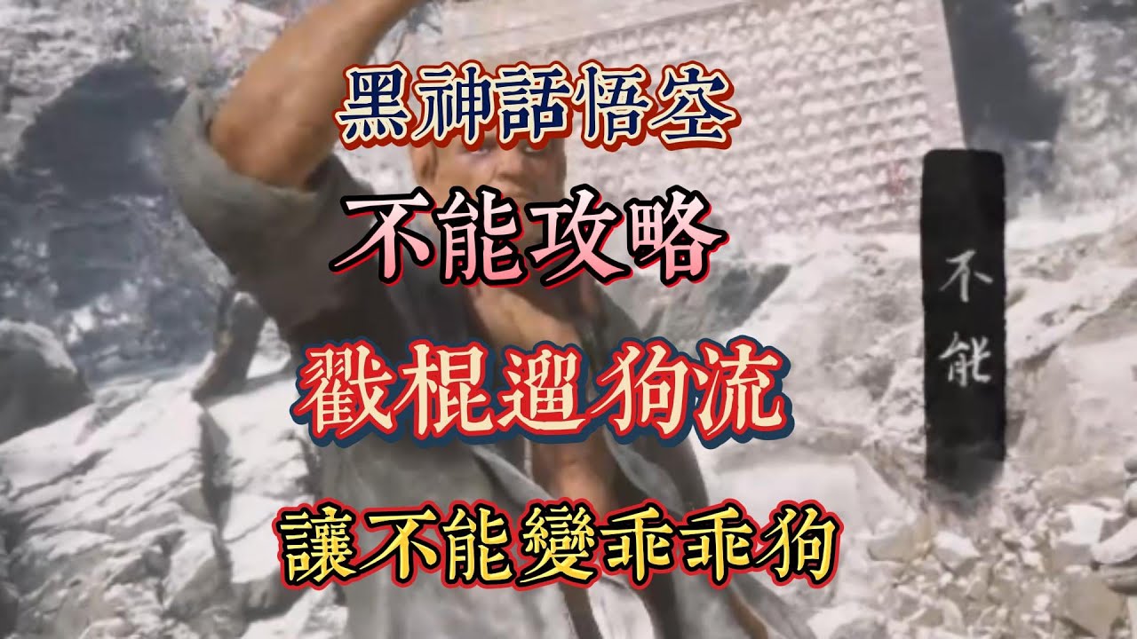 【黑神話悟空】不能最輪椅打法 遛狗攻略 讓不能變乖乖狗