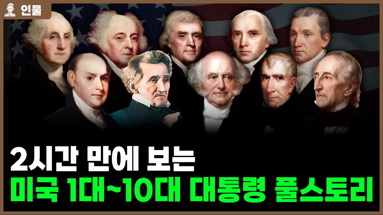 ✅당신이 몰랐던 미국 대통령 이야기 1대~10대 통합편, 조지워싱턴 부터 존 타일러까지