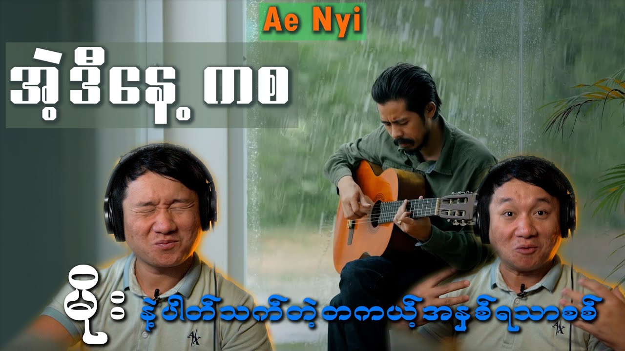 အဲ့ဒီနေ့ကစ (ရင်ဘတ်တွေစုတ်ပြတ်သတ်သွားမယ့်သီချင်း)_ Ae Nyi