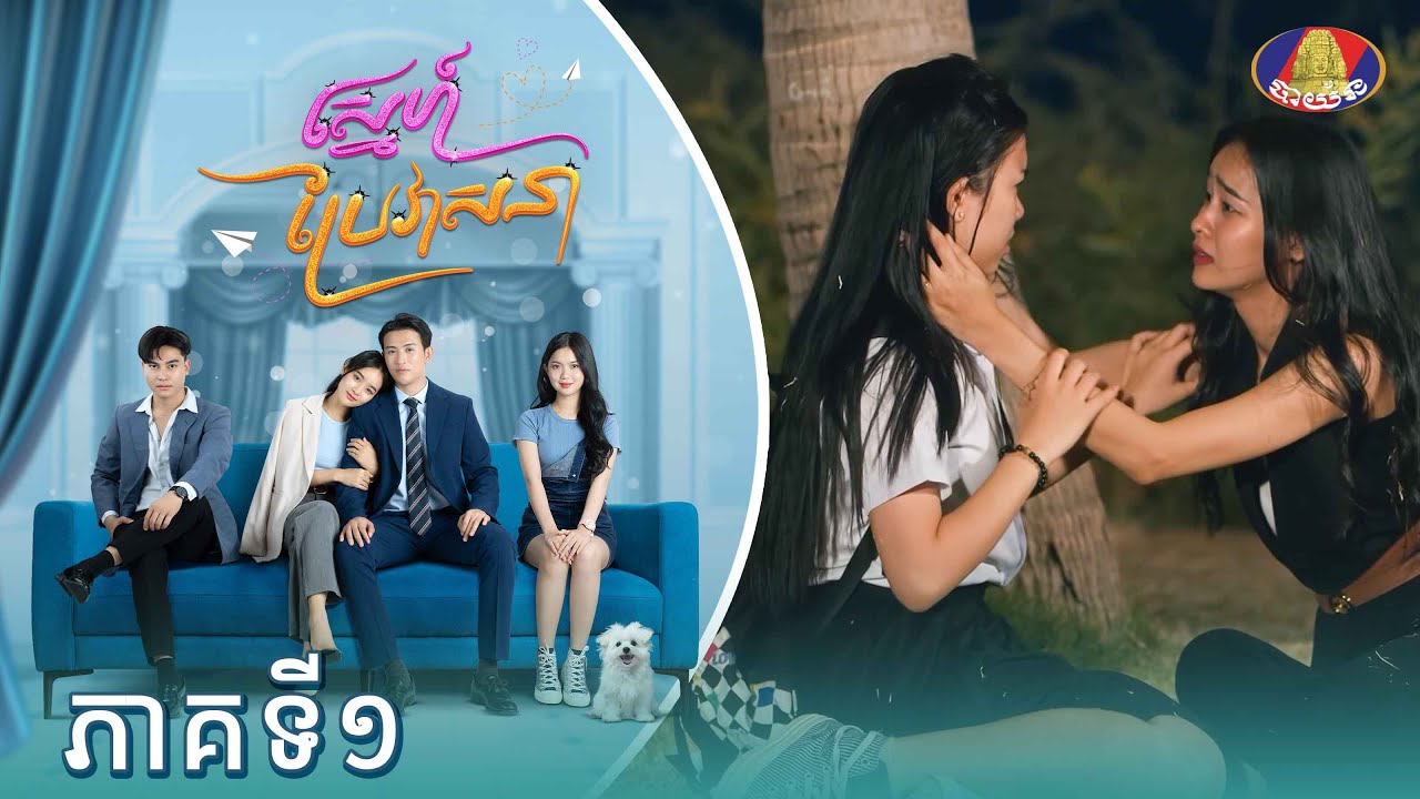 Full | រឿង «ស្នេហ៍ប្រែវាសនា» ភាគទី០១