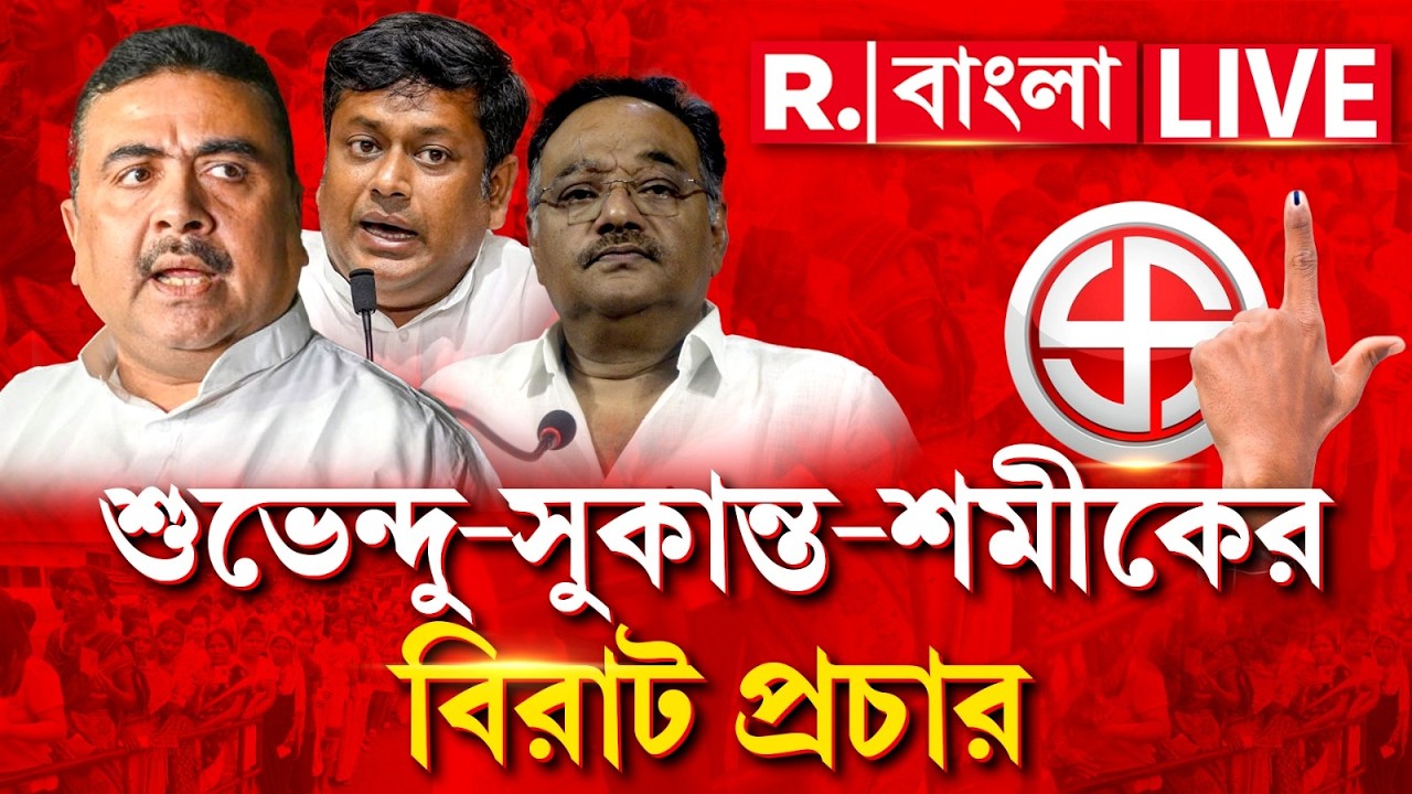 WB Election 2026 | একযোগে মাঠে নামলেন শুভেন্দু-সুকান্ত-শমীক! তৃণমূলের হার নিশ্চিত? #LIVE