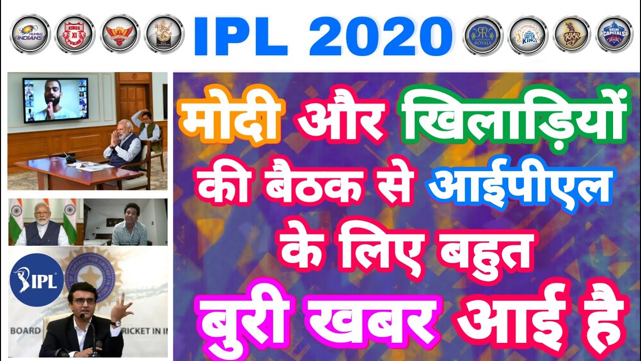 IPL 2020 - Big Bad News For IPL From Players Officials & Minister Meeting | MY Cricket Production