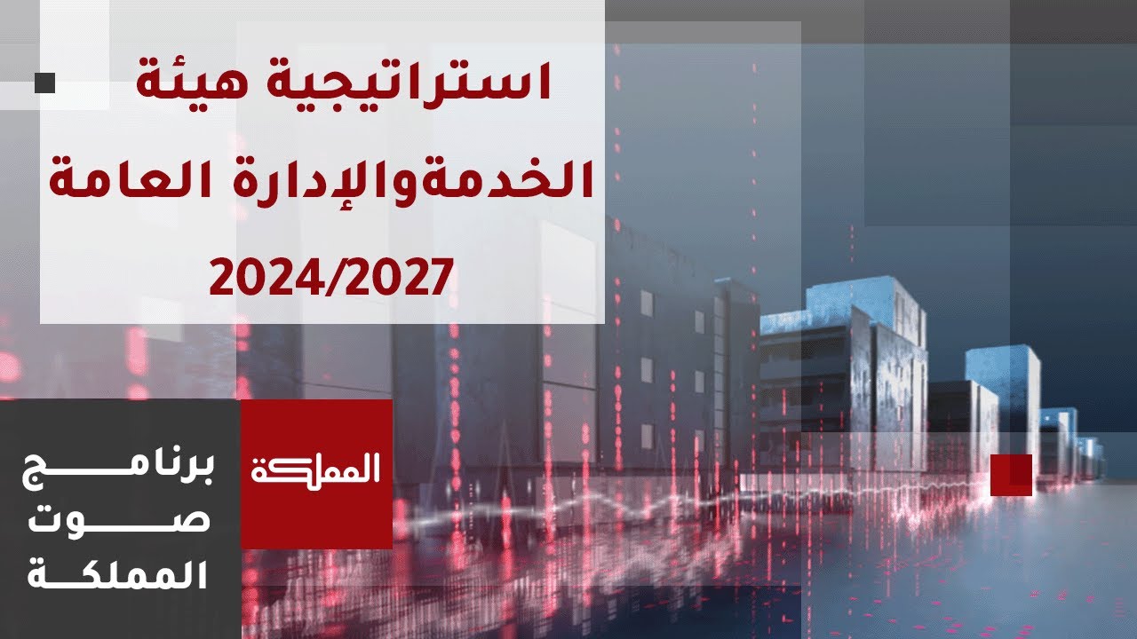 صوت المملكة | استراتيجية هيئة الخدمة والإدارة العامة 2024/2027