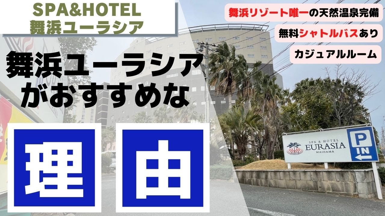 【これ見ればわかる★】舞浜ユーラシアがなぜおすすめなのか解説【SPA & HOTEL舞浜ユーラシア】