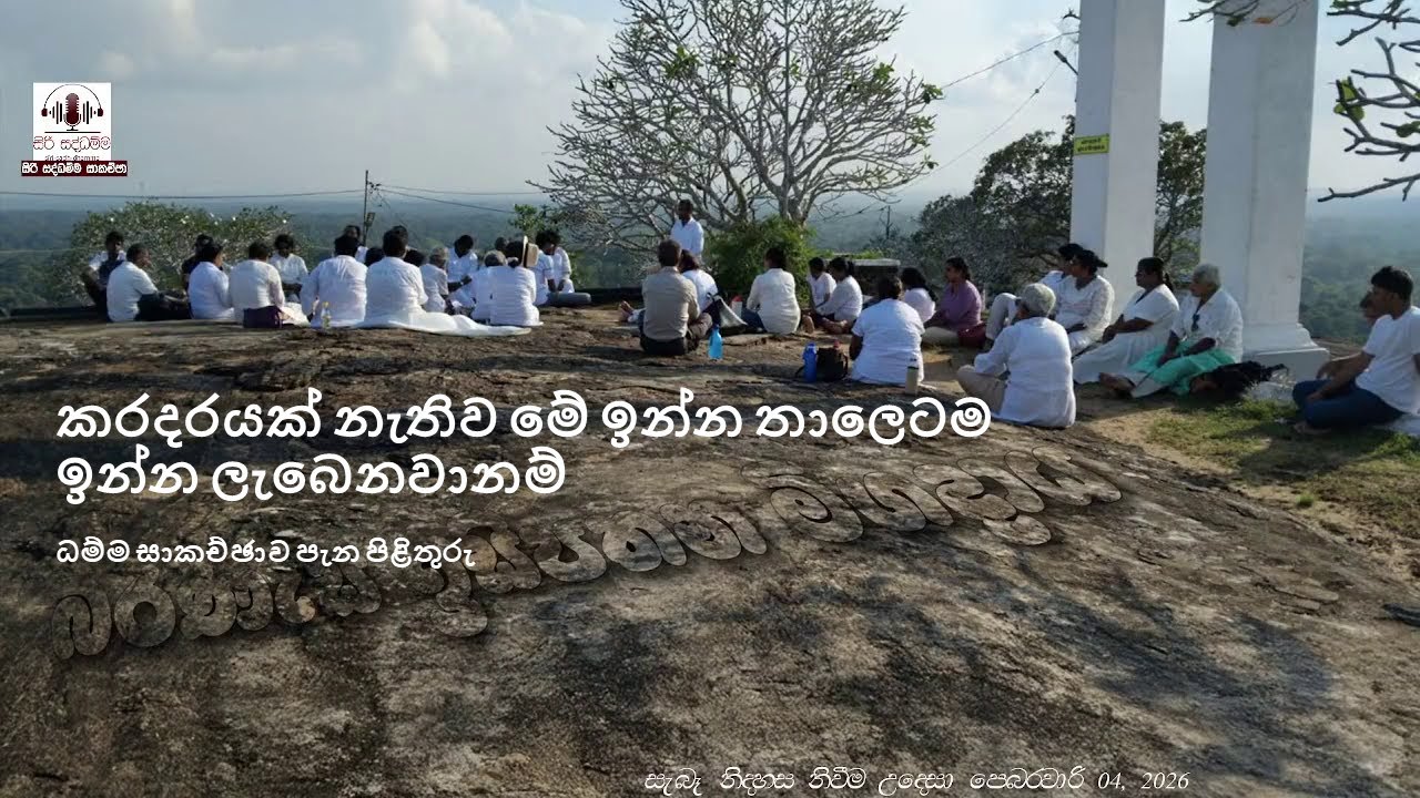 කරදරයක් නැතිව මේ ඉන්න තාලෙටම ඉන්න ලැබෙනවානම් #ප්‍රශ්නය උඩුදුවන ආකාරය