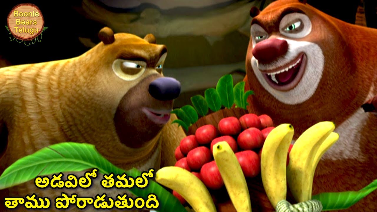 ద్రోహం “అడుగు” ఉంది! | Kids Cartoon Story In Telugu | Funny Story | Boonie Bears Telugu