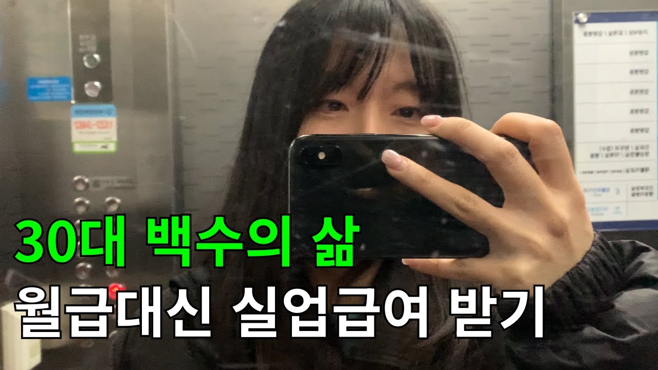 [퇴사 브이로그] 30대 백수 월급대신 실업급여 받기 I 장기백수 될까봐 두려움 I 백수의 일주일