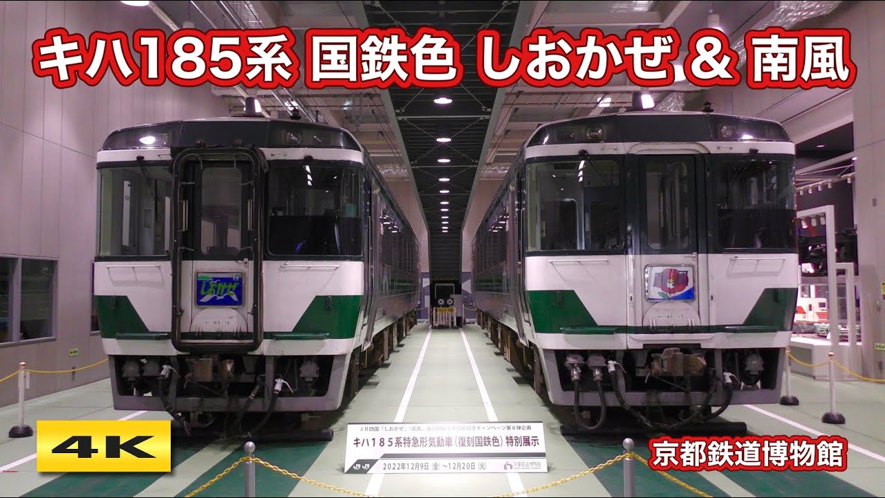 キハ185系 復刻国鉄色 しおかぜ＆南風 京都鉄道博物館【4K】