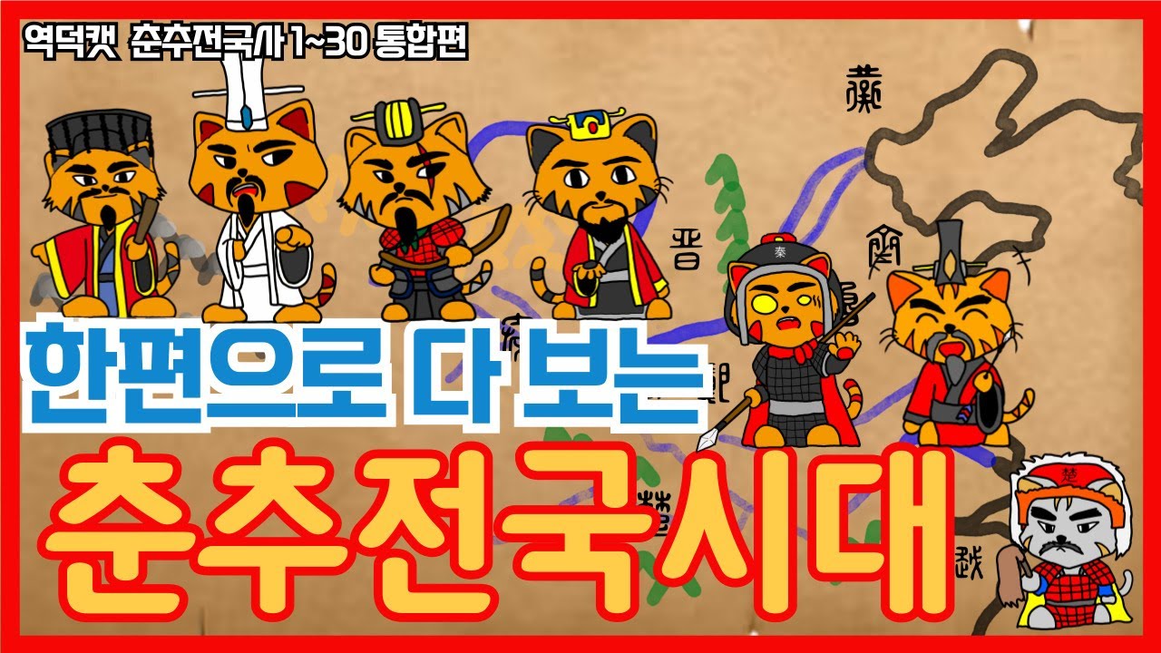 한편으로 보는 춘추전국시대 이야기, 역덕캣 통합본1~30편 #춘추전국시대 #china #chinesehistory #열국지 #삼국지 #history #역사