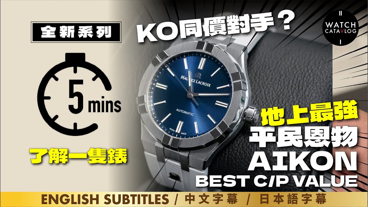 〖 5mins了解一隻錶 〗KO同價位所有對手？地上最強平民恩物｜Maurice Lacroix Aikon｜Best C/P value, very underrated watch