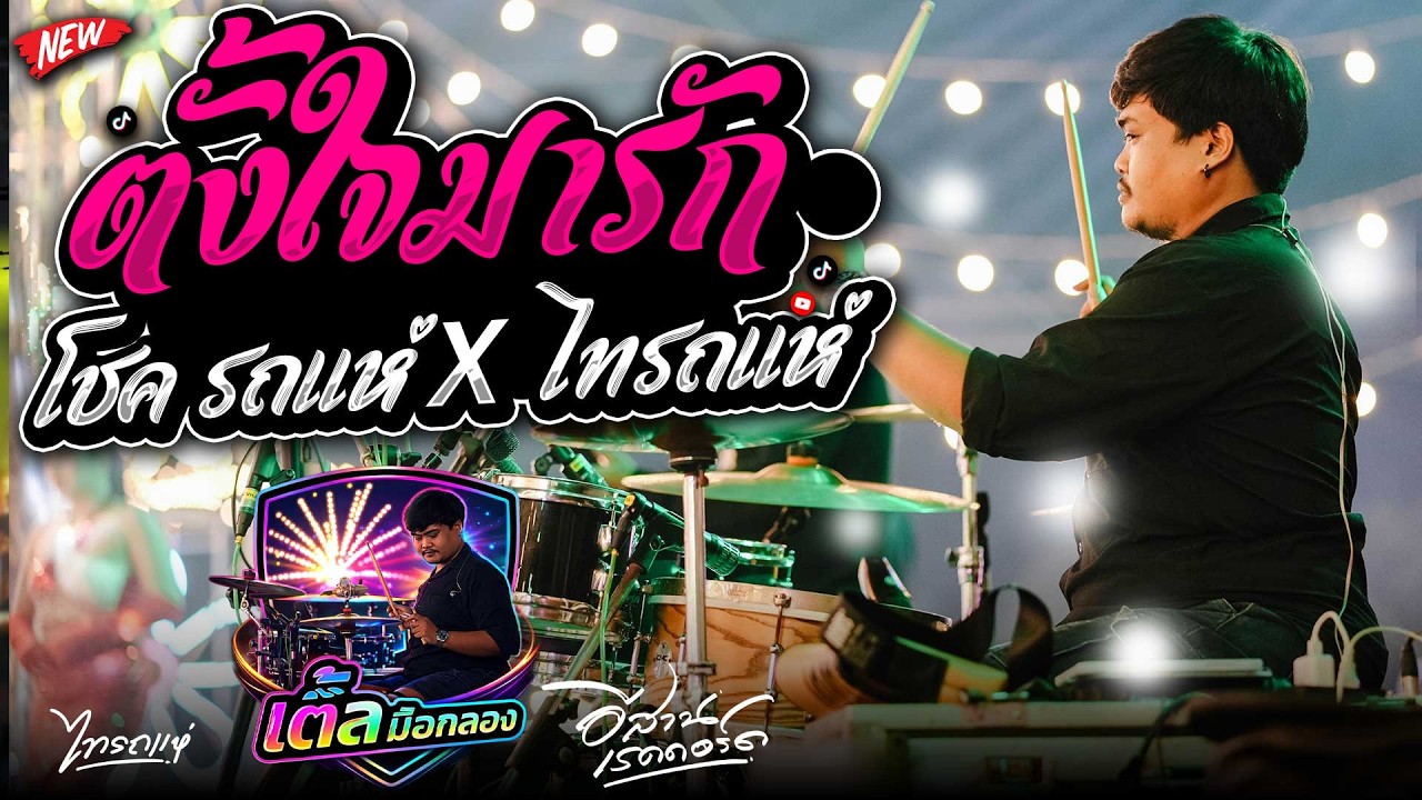 มุมกลอง!! โชค รถแห่ x ไทรถแห่ คาเนชั่นเเบนด์ ตั้งใจมารัก [เติ้ล มือกลอง]
