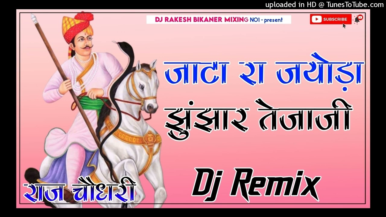 Jata ra jayoda jhunjhar Teja Ji song DJ remix DJ Raj Rk choudhary 3D ultra Brazil Bass 2022 #Tejaji