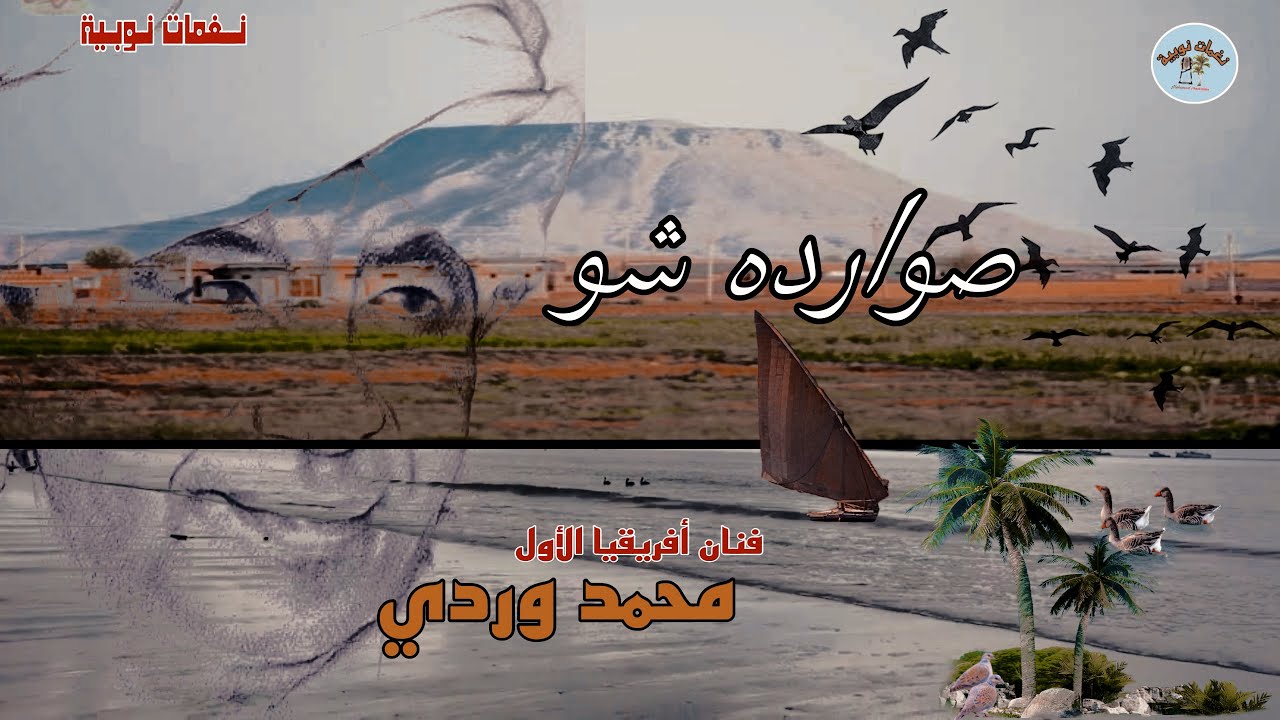 محمد وردي _ صوارده شو الجزء الثاني