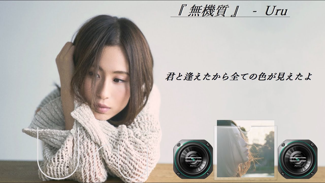 Uru - 無機質【歌詞付き】