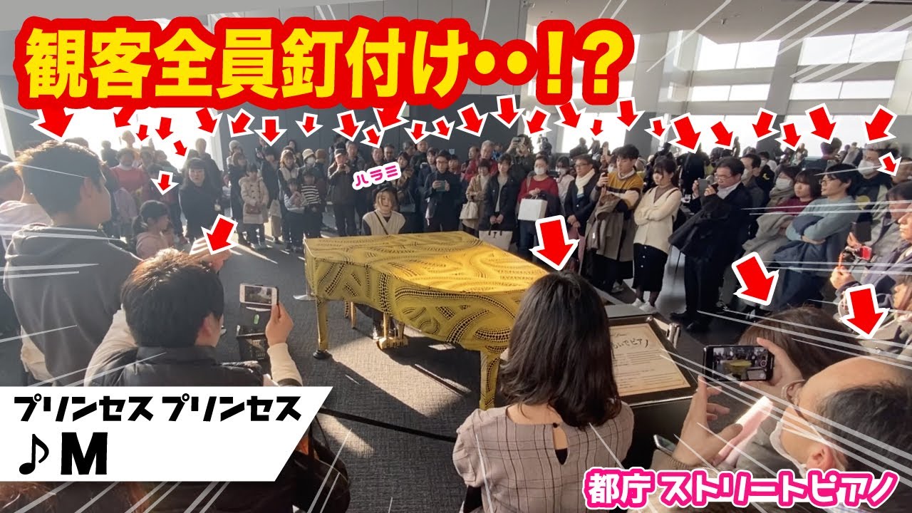 観客全員が釘付け⁉️バラード屈指の名曲「M」を熱奏したらものすごい空気感に...【都庁ピアノ】【プリンセスプリンセス】