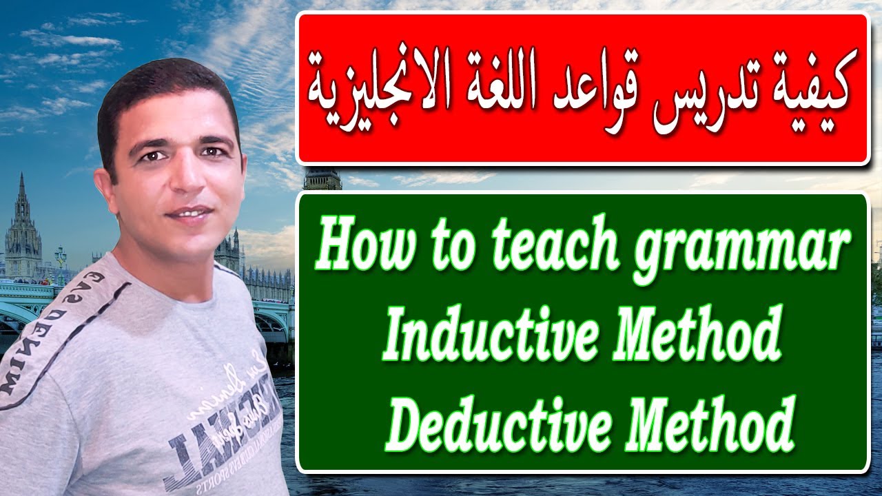 كيف تدرس قواعد اللغة الانجليزية     How to teach grammar (Inductive Method – Deductive Method)
