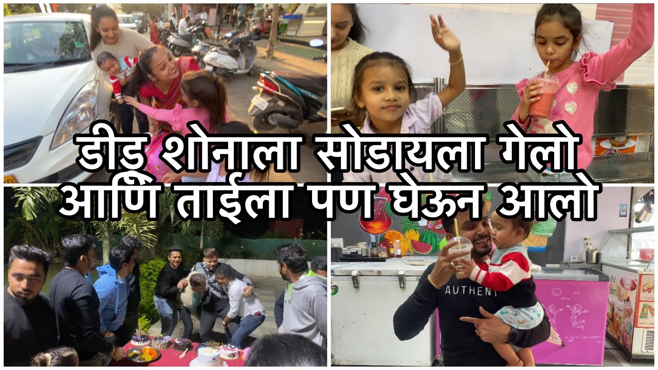 टूट्टू शेठला गपचुप पाजला मिल्कशेक | आता ताई ओरडणार😅| दिवसभर फिरून गेलो फार्महाउसला | Ajinkya ब्डे