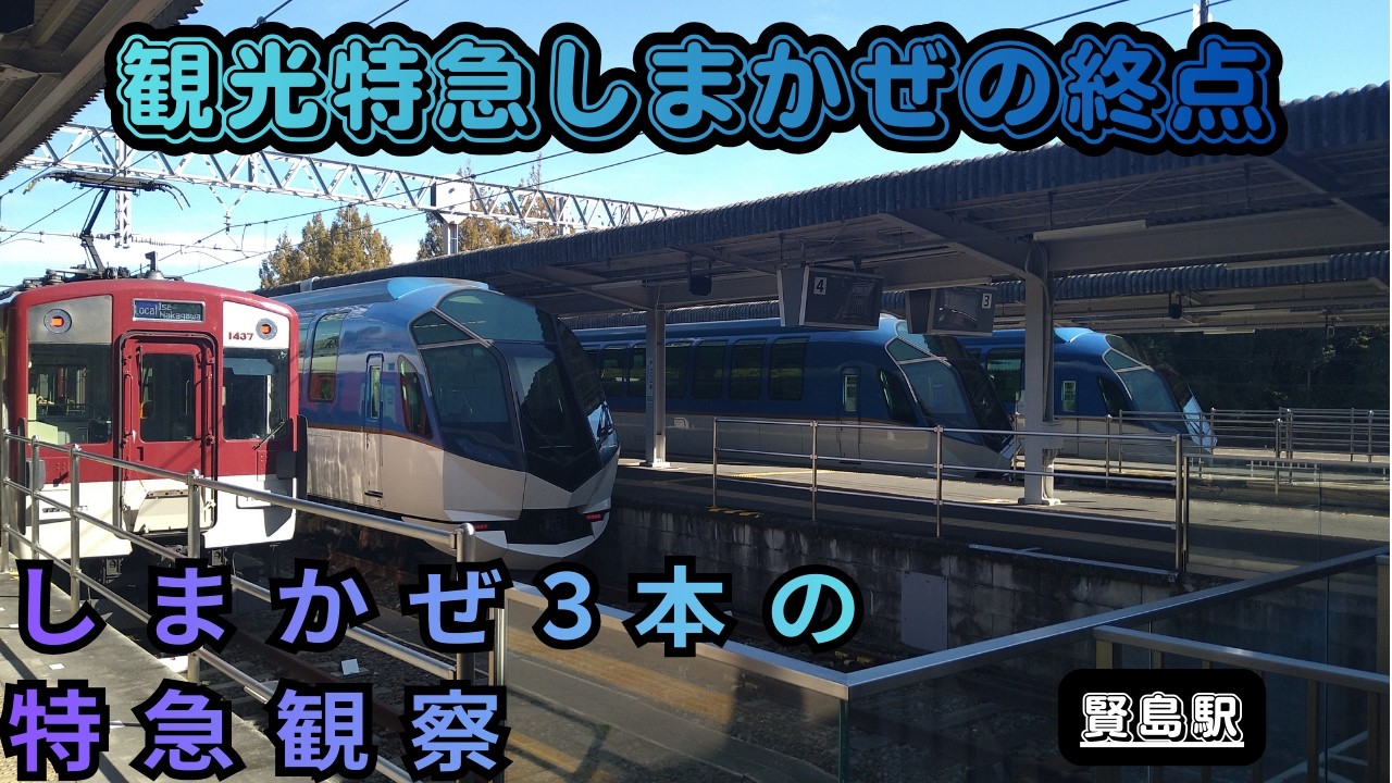 観光特急しまかぜの終点｜賢島駅で見るしまかぜ3本の特急観察【近鉄】【しまかぜ】【特急】【終点駅】【賢島】