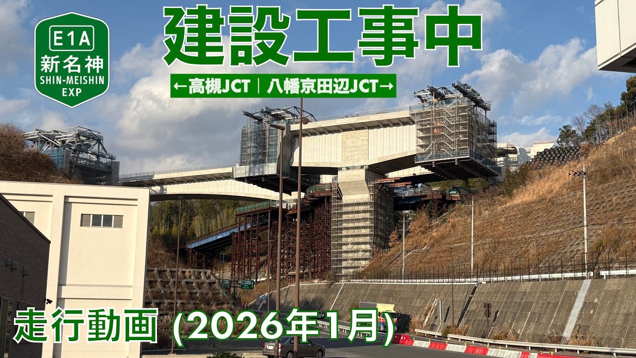 【新名神高速道路建設中 (高槻JCT〜八幡京田辺JCT)】高槻IC→京都南IC (2026年1月)【走行動画】