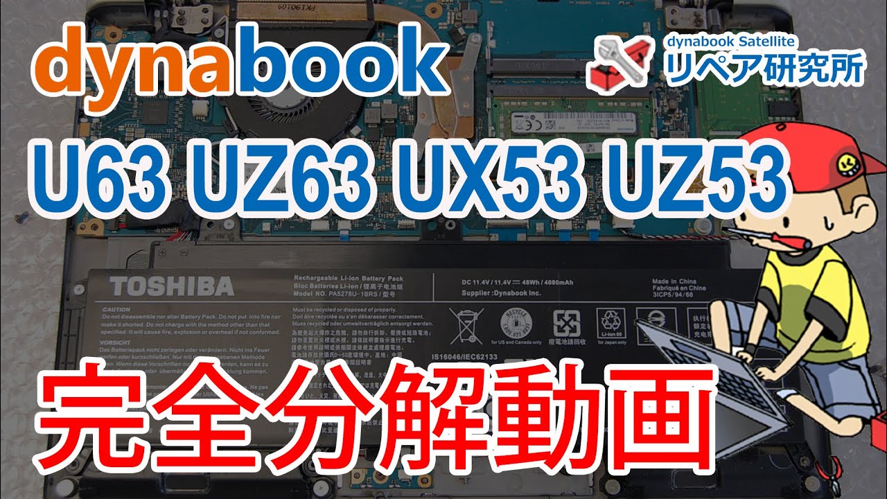 dynabook U63 UZ63 UX53 UZ53シリーズ 完全分解